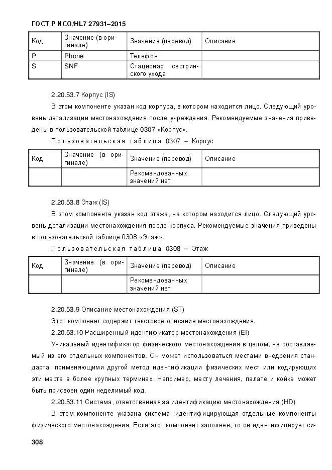 ГОСТ Р ИСО/HL 7 27931-2015, страница 315